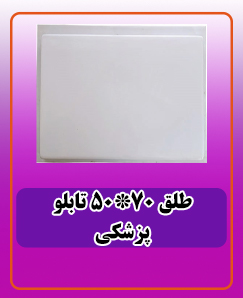 طلق پلاستیکی  70*50 تابلو پزشکی 600.000 تومان
