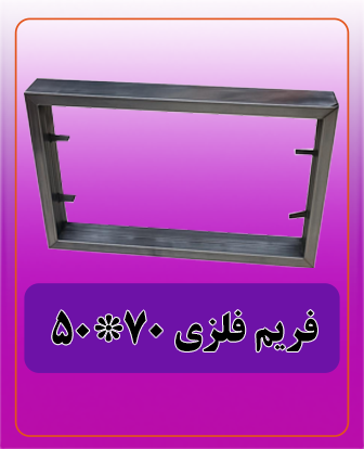 فریم فلزی 70*50 قیمت 780.000 تومان