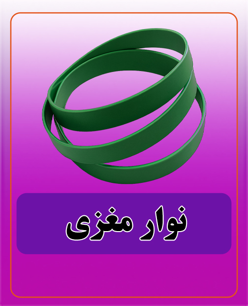نوار مغزی 11.000 تومان