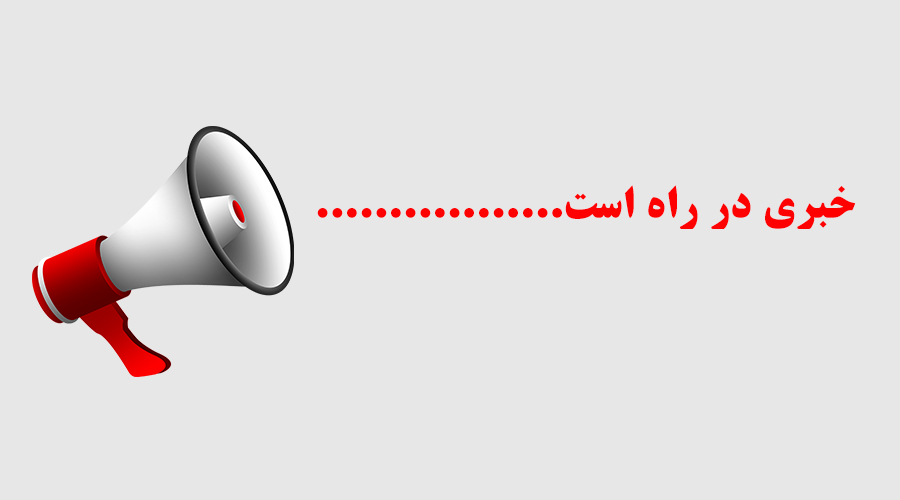 خبری در راه است