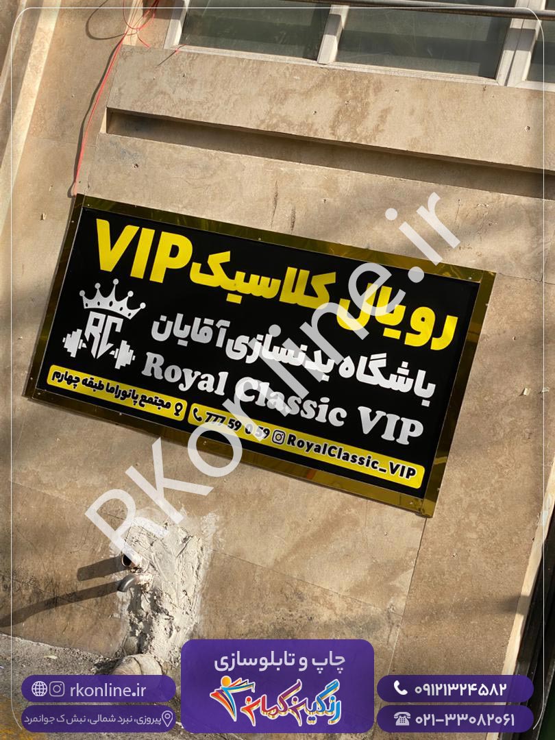 رویال کلاسیک VIP