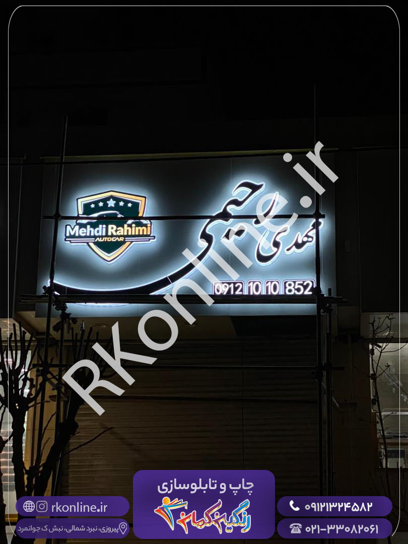 تعمیرگاه مهدی رحیمی