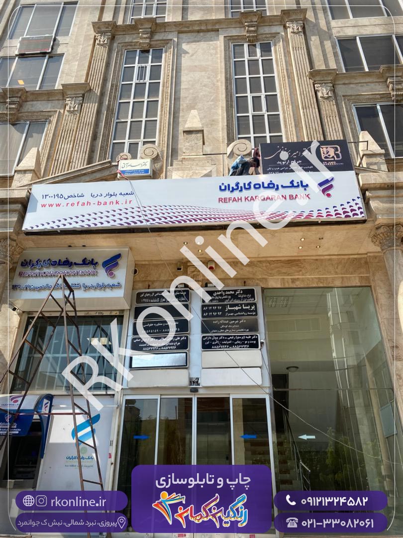 بانک رفاه کارگران