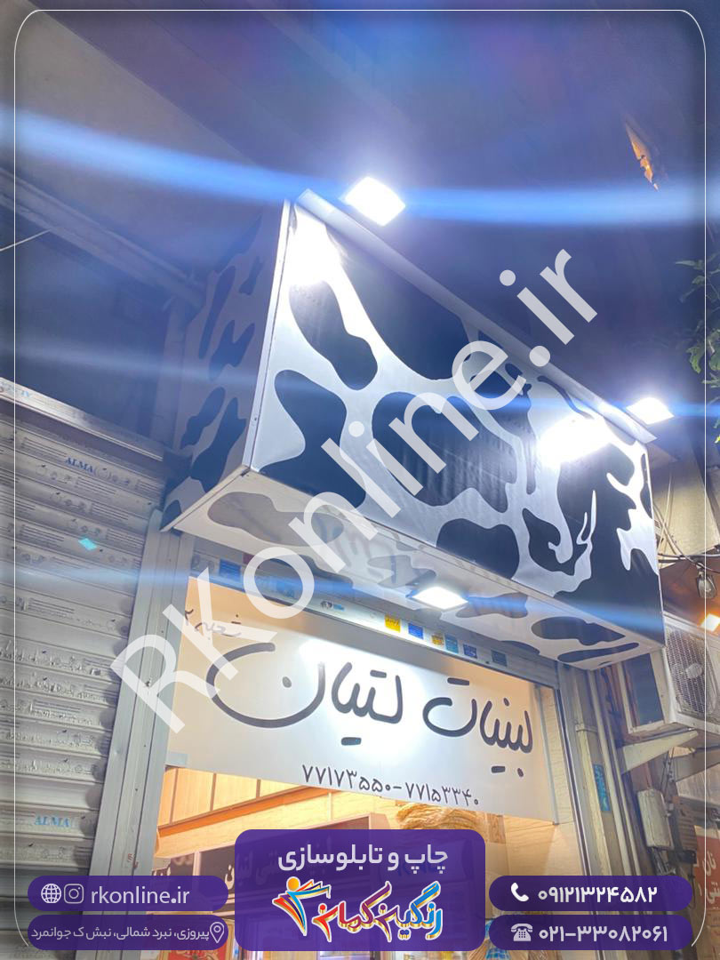 لبنیات لتیان