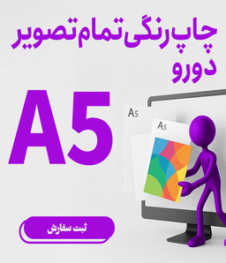 چاپ رنگی تمام تصویر دو رو A5