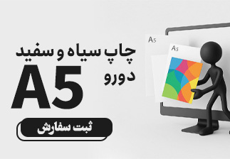 چاپ سیاه و سفید دو رو A5