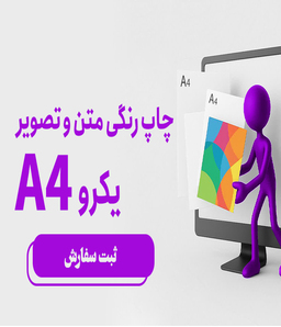 چاپ رنگی متن وتصویر یک رو A4
