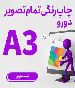  چاپ رنگی تمام تصویر دو رو A3