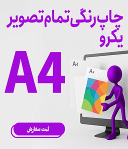  چاپ رنگی تمام تصویر یک رو A4