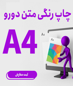 چاپ رنگی متن دو رو A4