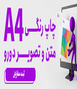 چاپ رنگی متن وتصویر دو رو A4