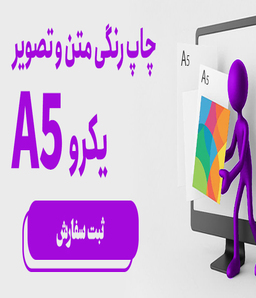  چاپ رنگی متن وتصویر یک رو A5