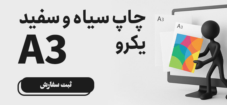 چاپ سیاه و سفید یک رو A3