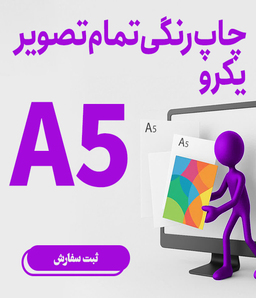  چاپ رنگی تمام تصویر یک رو A5