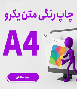  چاپ رنگی متن یک رو A4