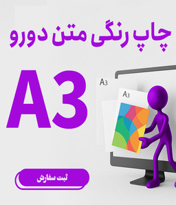 چاپ رنگی متن دو رو A3