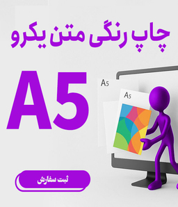 چاپ رنگی متن یک رو A5