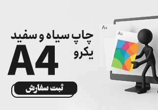 چاپ سیاه و سفید یک رو A4