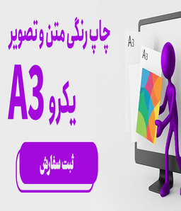 چاپ رنگی متن وتصویر یک رو A3