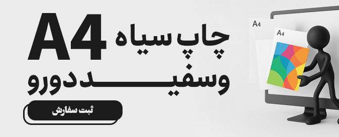 چاپ سیاه و سفید دو رو A4