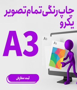 چاپ رنگی تمام تصویر یک روA3