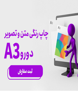 چاپ رنگی متن وتصویر دو رو A3