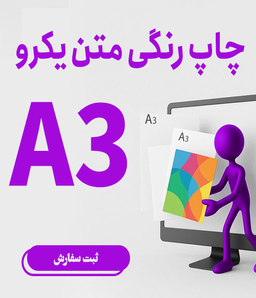 چاپ رنگی متن یک رو A3