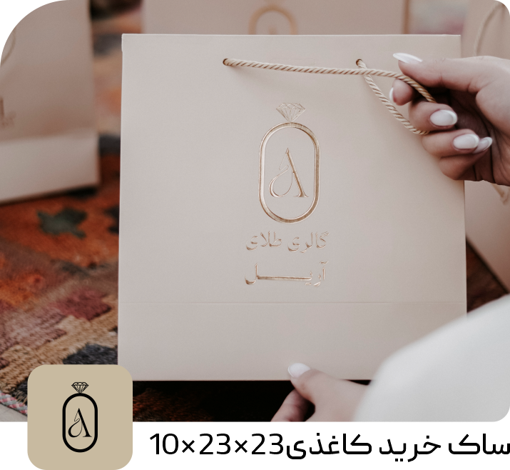 ساک خرید کاغذی طلای آریل