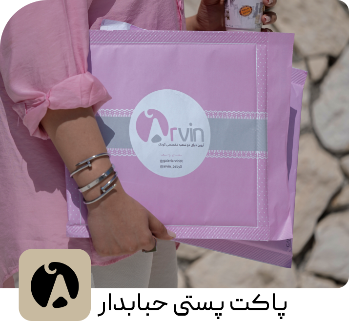 پاکت پستی حبابدار آروین
